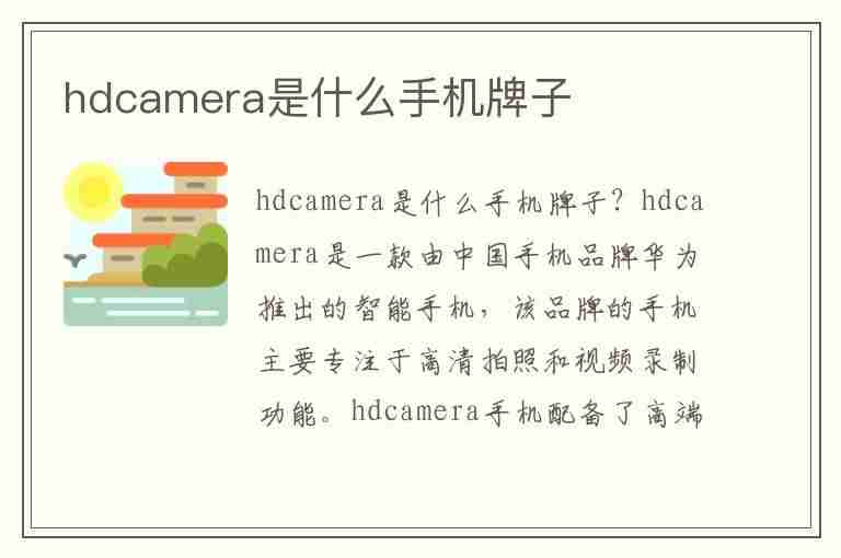 hdcamera是什么手机牌子